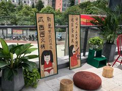 -瓜西西重庆火锅(花溪店)