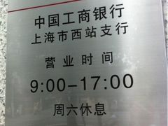 -中国工商银行(上海市西站支行)