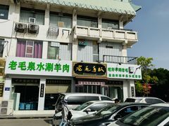 -老毛手抓·盐池滩羊非遗手抓(宁夏总店)