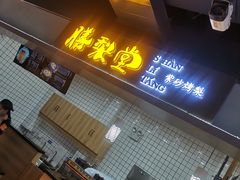 门面-膳梨堂(慈云寺远洋国际店)