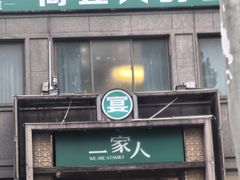 -一家人(凯旋路店)