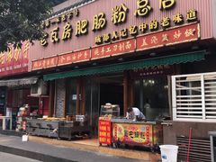 门面-青石桥老瓦房肥肠粉总店(青石桥总店)