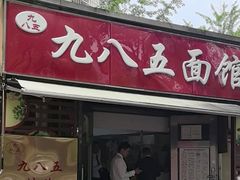 -九八五面馆(欧洲城店)