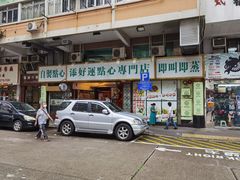 -添好运点心专门店(深水埗店)
