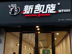 -新凯旋烧烤·燕姐千岛湖土菜