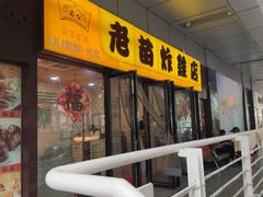 -老苗炸鸡(天下汇国际购物中心店)