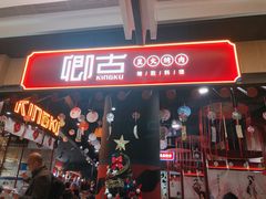门面-卿古炭火烤肉(亲橙里店)