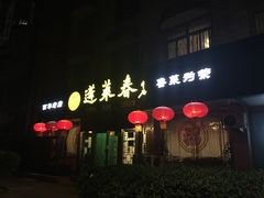 门面-蓬莱春(芝罘店)