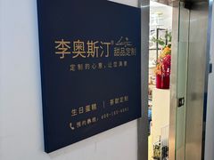 -李奥斯汀蛋糕商务茶歇·甜品台·企业活动团建(长寿路店)