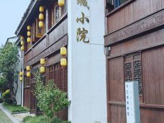 -苏城小院·园林精致苏州菜(斜塘老街店)