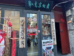 -老北京兔儿爷(杨梅竹斜街店)
