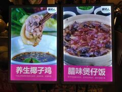 -椰夫人·养生椰子鸡(黄埔时代城店)