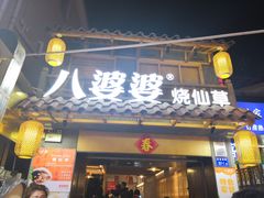 门面-八婆婆烧仙草(曾厝垵店)