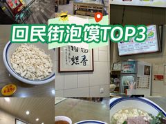 -老米家大雨泡馍