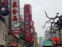 -茂昌眼镜(南京东路店)