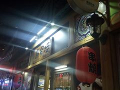 -鸟串烧Yakitori