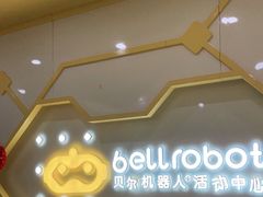 -贝尔机器人编程中心(罗宾森店)