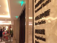-舟山朱家尖威斯汀酒店·知味标帜自助餐厅