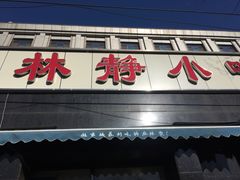 门面-林静小吃(复兴路店)
