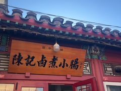 -陈记卤煮小肠