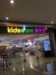 -孩子王(协信星光时代广场店)