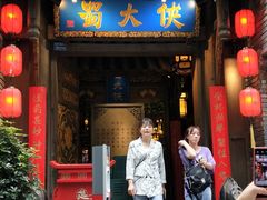 门面-蜀大侠火锅(建设路第五大道店)