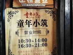 -童年小筑餐厅(申花路店)