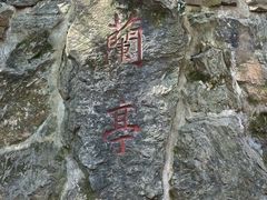 -兰亭风景区
