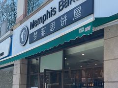 -梦菲思饼屋(瑞金宾馆店)