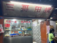门面-三哥田螺(北书院街店)