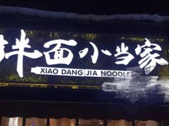门面-拌面小当家