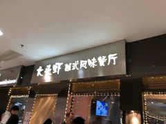 门面-大头虾越式风味餐厅(光明广场店)