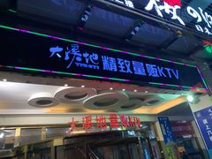 -大溪地量贩KTV(合肥1912店)