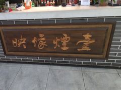 -映像烟台·海鲜·地道鲁菜(黄山路店)