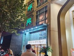 -清真马祥兴菜馆(云南北路店)