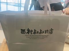 -西村叔叔的店·面包·甜品·蛋糕(清河万象汇店)