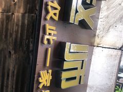 门面-家阳赵师傅油饼包烧麦(粮道街店)