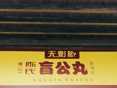 -无影脚佛山陈氏盲公丸始创店(飞鸿街店)