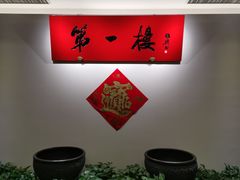 -第一楼(西湖店)