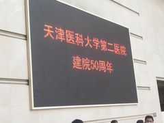 -天津医科大学第二医院