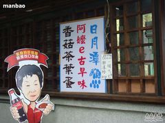 日月潭特产-阿嬷铁蛋-金盆阿嬷香菇茶叶蛋(玄光店)