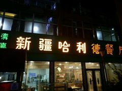 -新疆哈利德餐厅(紫薇都市店)