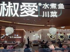 -椒爱水煮鱼川菜(CBD万达店)