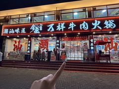 -万祥牛肉火锅(金龙店)