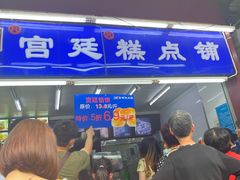门面-宫廷糕点铺