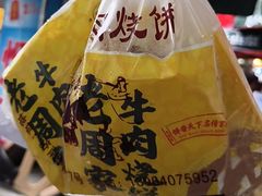 -穆得·老周家牛肉烧饼(普利街店)