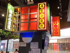 -弄堂小笼包(西青中北永旺购物中心店)