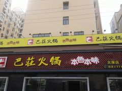 门面-巴庄重庆火锅(太康一店)