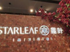 -星叶·东南亚料理(温州万象城店)