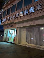 -名发世家烫染